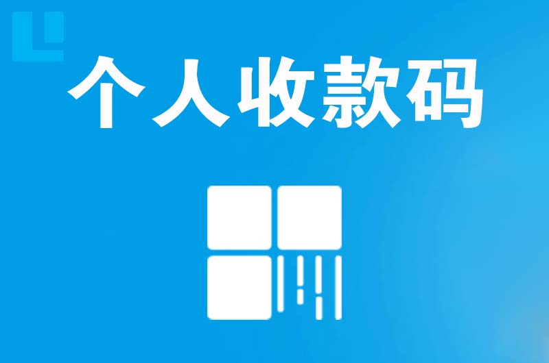 柯城拉卡拉个人收款码