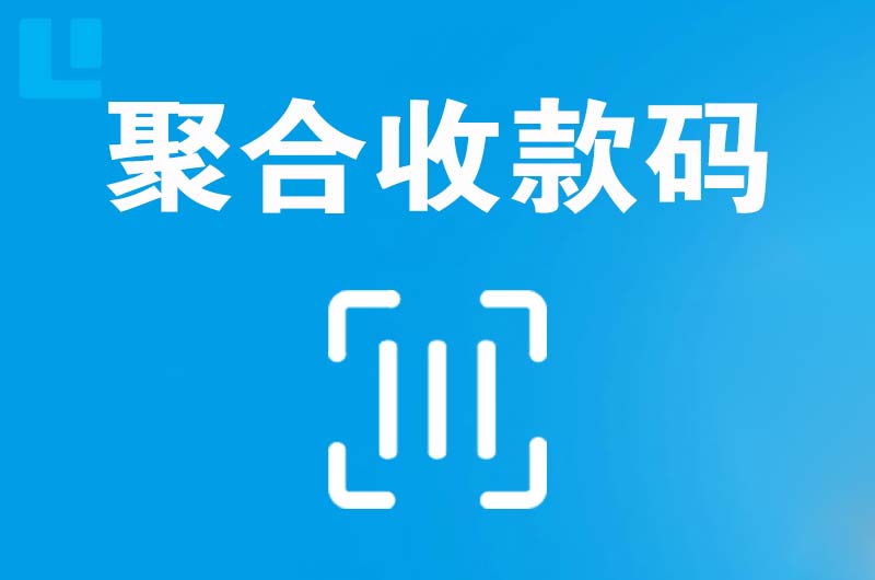 柯城拉卡拉聚合收款码